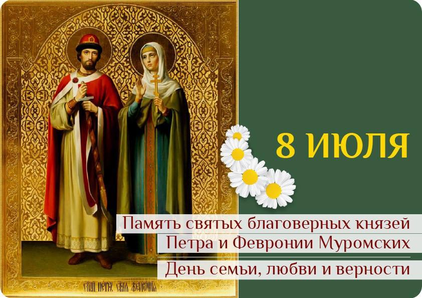 ДЕНЬ СЕМЬИ, ЛЮБВИ И ВЕРНОСТИ