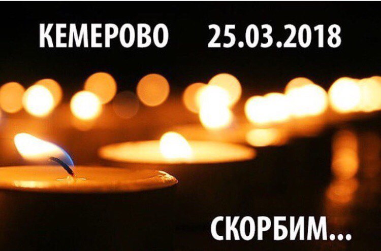 Скорбим вместе с вами, скорбим всей страной... 