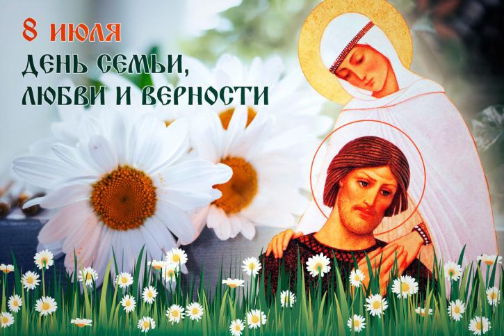 Поздравляем Вас с Днем Семьи, Любви и Верности!