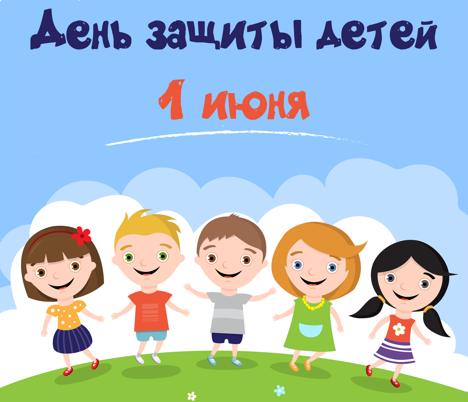 Приближается первый, всеми долгожданный день лета и он же —  Международный день защиты детей!