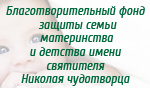 Благотворительный фонд защиты семьи материнства и детства имени святителя Николая чудотворца