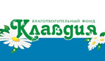 Благотворительный фонд «Содействие укреплению престижа  и роли семьи в обществе «Клавдия» 